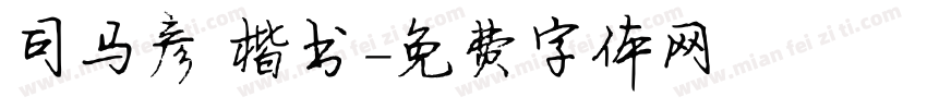 司马彦 楷书字体转换